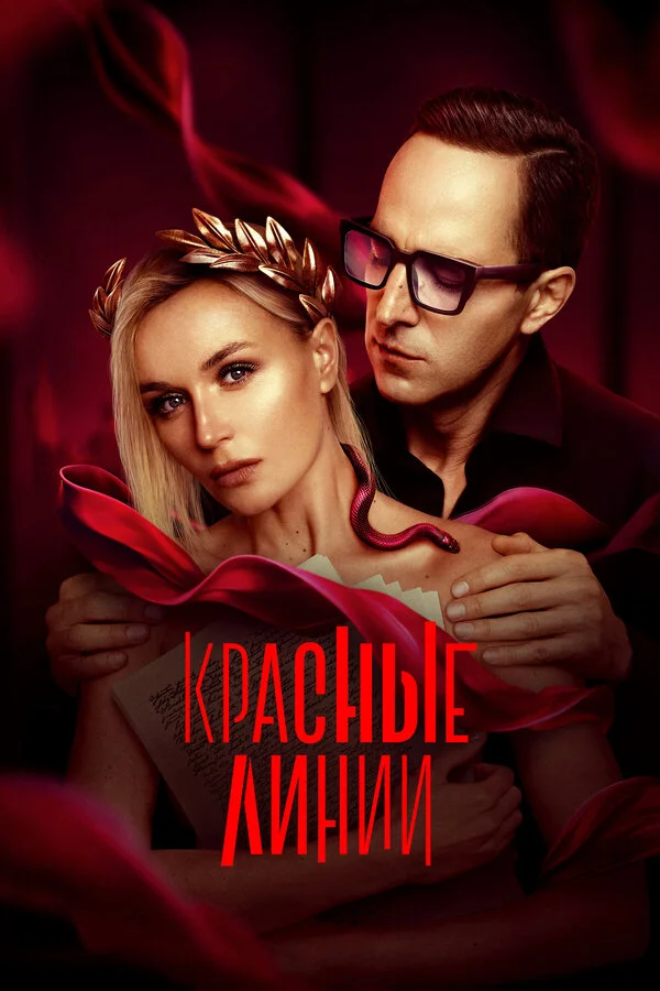 Красные линии сериал 2024 смотреть онлайн бесплатно в хорошем качестве HD